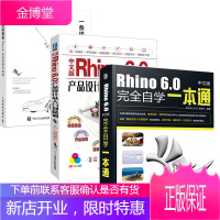 3册 Rhino 6.0中文版完全自学一本通+一条线建模 Rhino产品造型进阶教程