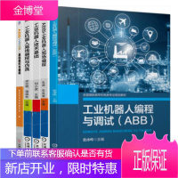 工业机器人编程与调试(ABB)+ABB工业机器人现场编程+工业机器人离线编程与仿真