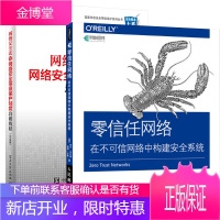 零信任网络 在不可信网络中构建安全+网络安全法与网络安全等级保护制度培训教程书籍