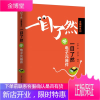 一目了然学电子元器件 张肜著