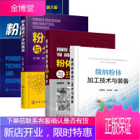 微纳粉体加工技术与装备+粉体制备原理与技术+粉体工程与设备+粉体测试与分析技术书籍