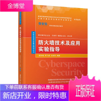 防火墙技术及应用实验指导 网络空间安全管理书籍