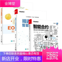 智能合约安全分析和审计指南+EOS区块链应用开发指南+精通以太坊智能合约开发书籍