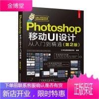 Photoshop移动UI设计从入门到精通(第2版)书籍