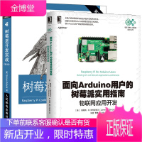 面向Arduino用户的树莓派实用指南 物联网应用开发+树莓派开发实战 第2版书籍