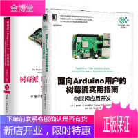 面向Arduino用户的树莓派实用指南+树莓派 Raspberry Pi 实战指南书籍
