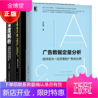 广告数据定量分析+SEM修炼手册+搜索引擎营销及主流网站分析实战书籍