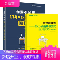 [全2册]Excel函数那些事 数据处理基础+高效随身查 Excel函数与公式应用技巧