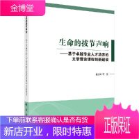 生命的拔节声响——基于卓越人才培养的文学理论课程创新建设