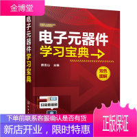 电子元器件学习宝典 蔡杏山著