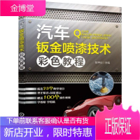 汽车钣金喷漆技术彩色教程书籍