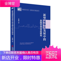新型城镇化发展中的金融支持效应研究 王建英 新型城镇化健康发展模式书籍