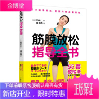 生活-筋膜放松指导全书筋膜健身理疗美容驼背颈椎生理曲度肩颈酸痛