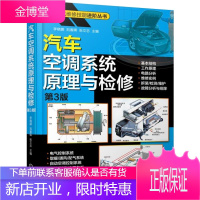 汽车空调原理与检修(第3版)汽车空调原理及检修 轿车空调书籍