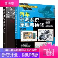 2本汽车空调原理与检修(第3版)+电动汽车维修入门 汽车空调原理及检修书籍