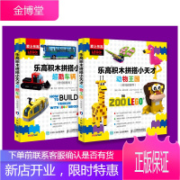 [套装2册]乐高积木拼搭小天才 超酷车辆 动物王国 附视频指导书籍