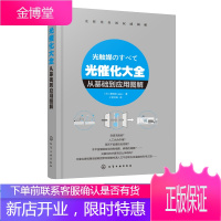 光催化大全 从基础到应用图解 藤岛昭
