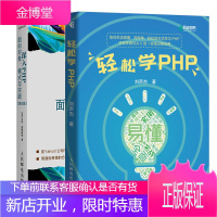 2本轻松学PHP+深入PHP 面向对象 模式与实践 第5版 2本 PHP和MySQL web开发教程