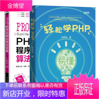 轻松学PHP+PHP程序员面试算法宝典 2本 PHP程序员面试笔试算法真题书籍