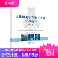 人体解剖学理论与实验学习指导(第三版)
