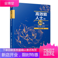 高效能人士的30条效率法则 高效能人士的成功法宝书籍