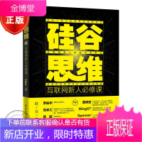 硅谷思维 互联网新人必修课 双色 产品思维数据思维创业思维增长思维成长思维书籍