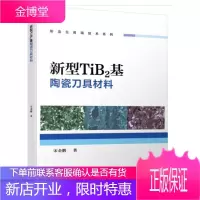 新型TiB2基陶瓷刀具材料 宋金鹏