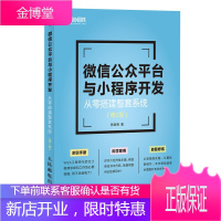公众平台与小程序开发-从零搭建整套(第2版)书籍