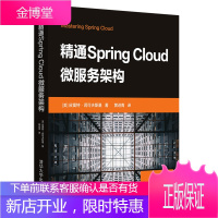 精通Spring Cloud微服务架构书