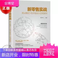 新零售实战:商业模式+技术驱动+应用案例书籍