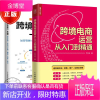 2本跨境电商运营从入门到精通+跨境电商业务一本通 跨境电商运营书籍