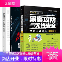 3本 黑客攻防与无线安全从新手到高手 版+黑客攻防从入门到精通+黑客攻防书籍