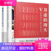 3本VR虚拟现实 建筑设计空间认知迭代+中文版Unreal Engine 4室内VR场景制作教程