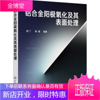 铝合金阳极氧化及其表面处理 铝合金表面处理技术培训教材书籍