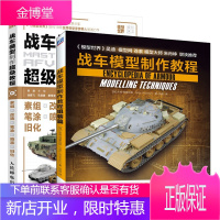 2本战车模型制作教程 组装篇+战车模型制作教程书籍