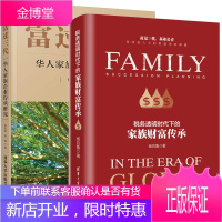 2本税务透明时代下的家族财富传承+富过三代 华人家族企业传承研究书籍