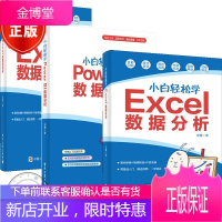 3本小白轻松学Excel数据透视表+Excel数据分析+Power BI数据分析书籍