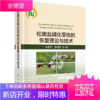 松嫩盐碱化草地的恢复 理论与技术