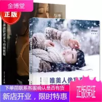 2本唯美人像摄影摆姿与拍摄教程+唯美人像写真 摄影与后期完全攻略书籍