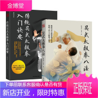 [套装2册]吴式太极拳八法+传统吴式太极拳入门诀要,健身、技击、穴位、意念