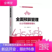 全面预算管理 让公司指数级增长书籍