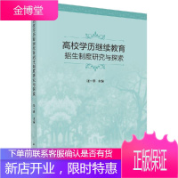 高校学历继续教育招生制度研究与探索