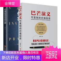 正版 巴芒演义:可复制的价值投资+价值投资实战手册 雪球网股神巴菲特查理芒格期货股票投资理财书籍