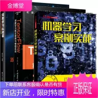 三册 机器学习案例实战+深度学习私房菜 跟着案例学TensorFlow