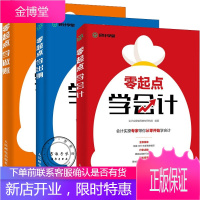 （3册）零起点学会计+零起点学出纳+零起点学做账 会计出纳财务职业培训类书籍