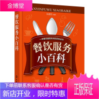 餐饮服务小百科