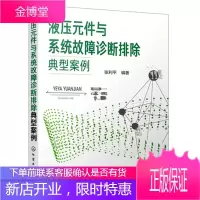 液压元件与故障诊断排除典型案例