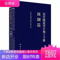 沉管隧道设计施工手册 预制篇