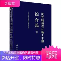沉管隧道设计施工手册 综合篇（Ⅱ）