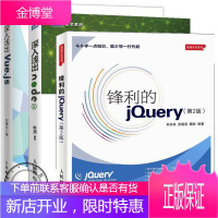 JavaScript开发框架三件套:锋利的jQuery+深入浅出Node.js+深入浅出vue.js